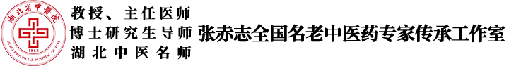 张赤志全国名老中医药专家传承工作室