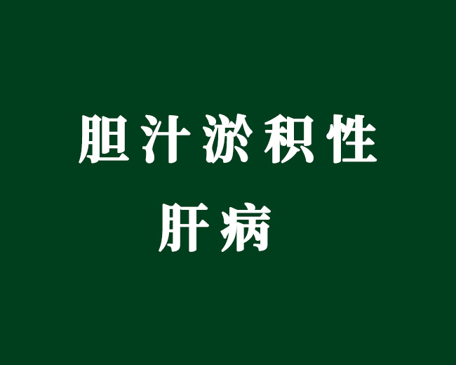 胆汁淤积性肝病