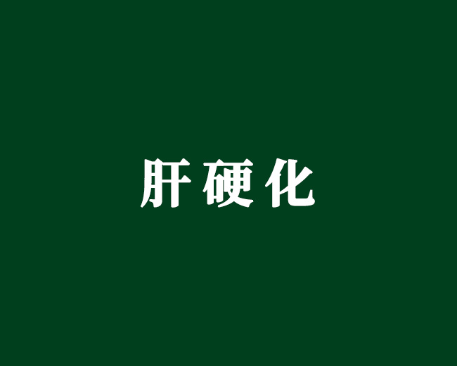 肝硬化