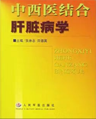 中西医结合肝脏病学