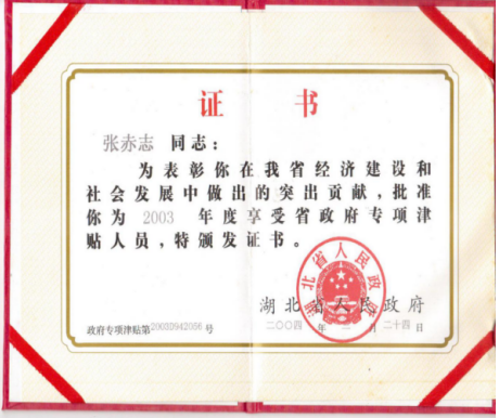 湖北省政府特殊津贴专家