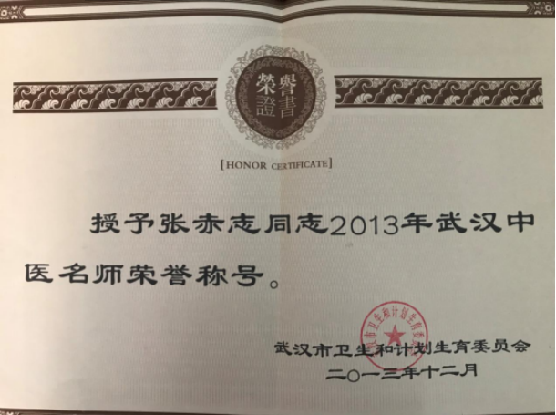 武汉中医名师荣誉称号
